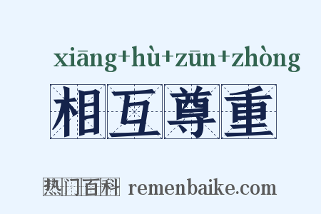 相互尊重是什么意思的图片